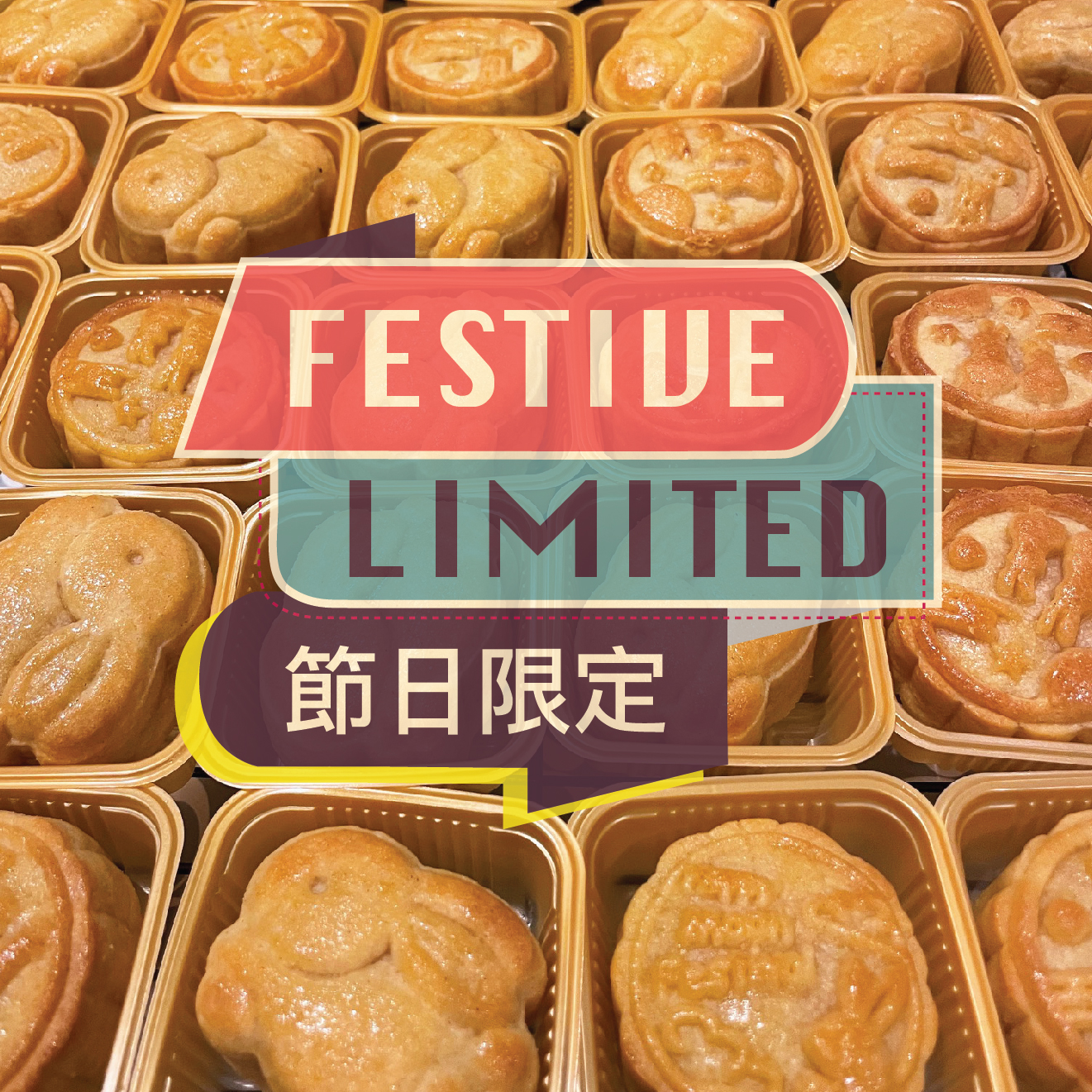 節日限定 Festive Limited Product