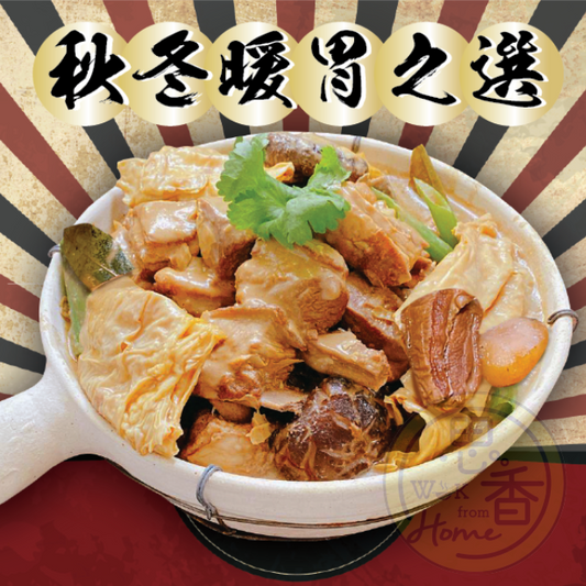 古法支竹羊腩煲（秋冬限定）Lamb Stew with Bean Curd Steet (Winter Limited)