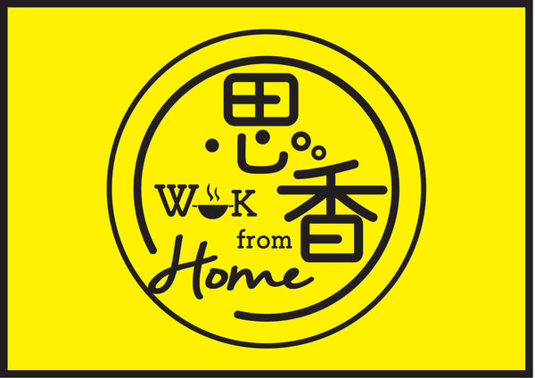 思香 Wok From Home