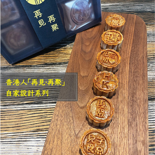 （停售 ）2023年再見再聚系列 · 傳統蛋黃蓮蓉月餅 (中秋限定）Lotus Seed Paste with  Salted Egg Yolks Mooncake (Mid-Autumn Limited)